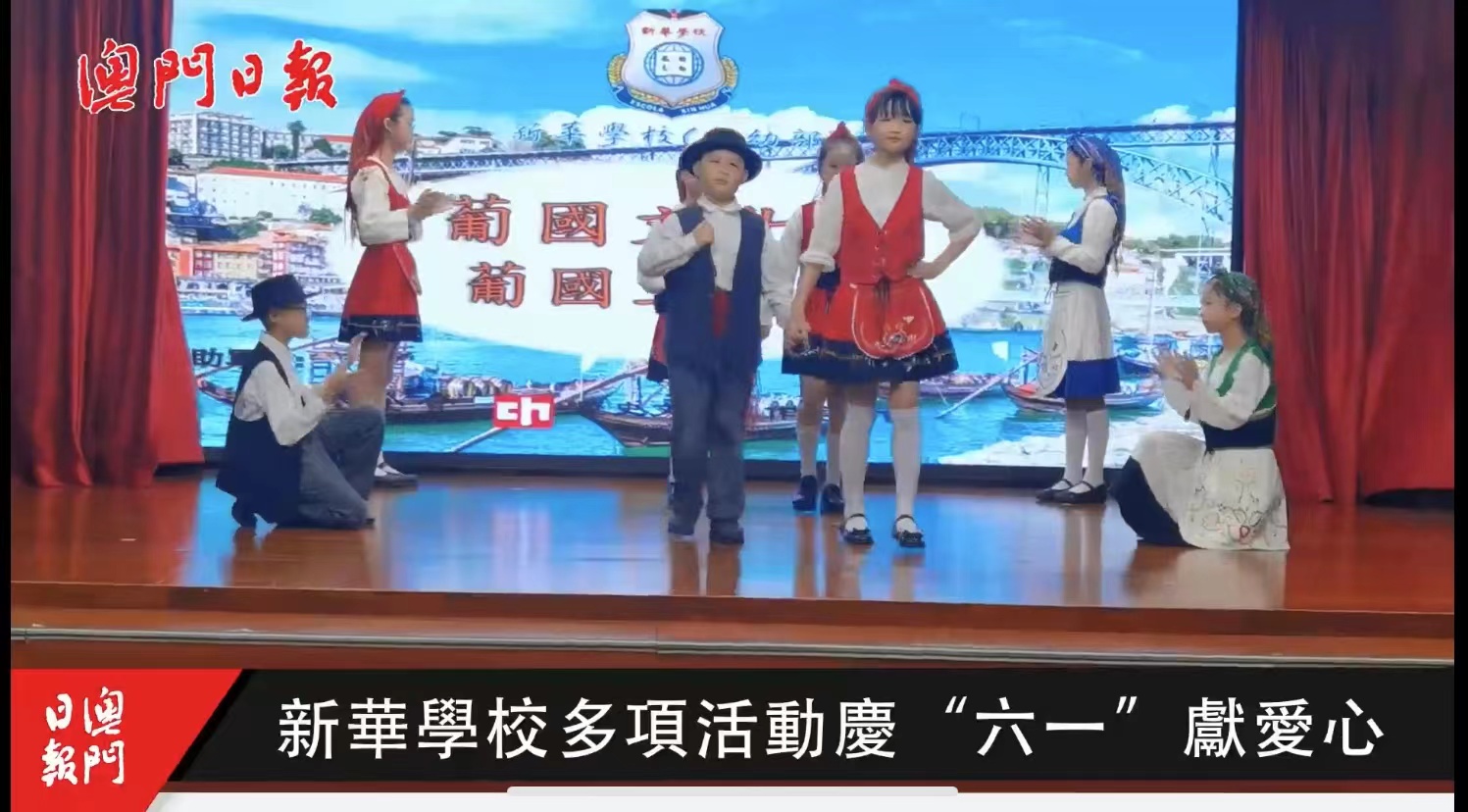 新華學校多項活動慶“六一”獻愛心
